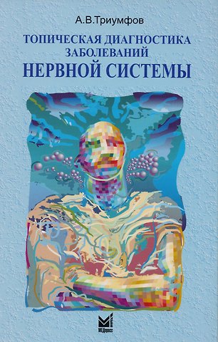 Александр Викторович Триумфов Топическая диагностика заболеваний нервной системы