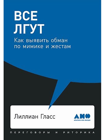 Лиллиан Гласс Все лгут: Как выявить обман по мимике и жестам