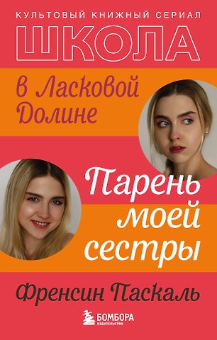Фрэнсин Паскаль Школа в Ласковой Долине. Парень моей сестры (книга №1)