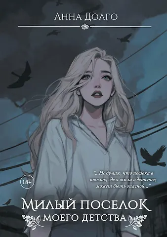 Анна Долго Милый поселок моего детства