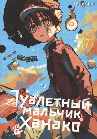 Айда Иро Туалетный мальчик Ханако. Том 17 (Jibaku Shounen Hanako-kun / Toilet-Bound Hanako-kun). Манга