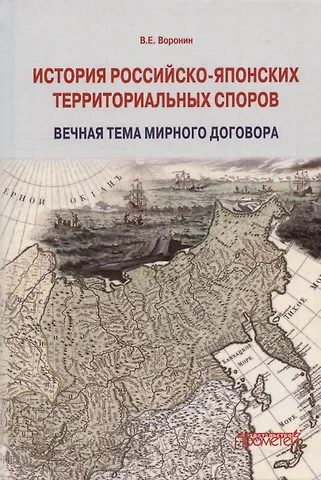 Всеволод Евгеньевич Воронин История российско-японских территориальных споров: вечная тема мирного договора. Монография