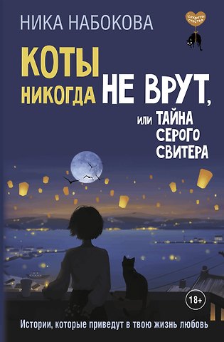 Ника Набокова Коты никогда не врут, или Тайна серого свитера. Истории, которые приведут в твою жизнь любовь