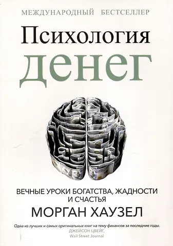 Морган Хаузел Психология денег: Вечные уроки богатства, жадности и счастья