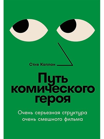 Стив Каплан Путь комического героя: Очень серьезная структура очень смешного фильма