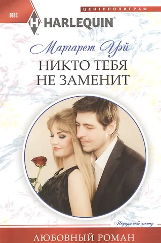 Маргарет Уэй Никто тебя не заменит