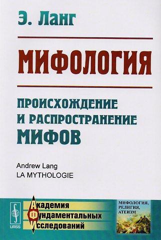Эндрю Ланг Мифология: Происхождение и распространение мифов