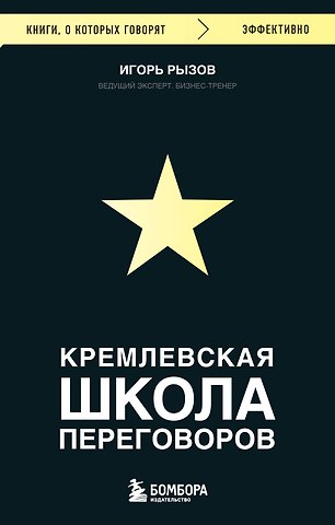 Игорь Романович Рызов Кремлевская школа переговоров