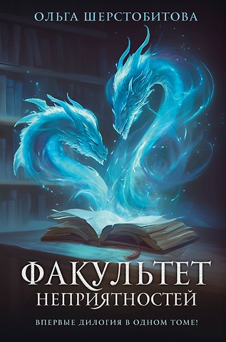 Ольга Сергеевна Шерстобитова Факультет неприятностей
