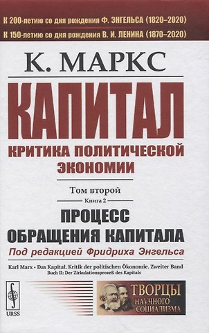 Карл Генрих Маркс Капитал. Критика политической экономии. Том 2. Книга 2: Процесс обращения капитала