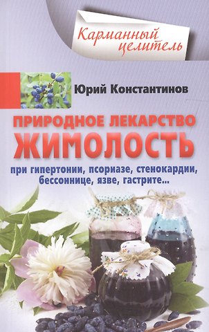 Юрий Константинов Жимолость - природное лекарство. При гипертонии, псориазе, стенокардии, бессоннице, язве, гастрите…