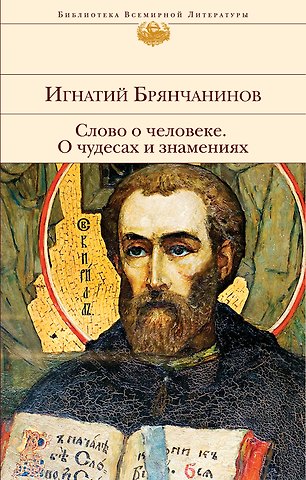Игнатий Брянчанинов Слово о человеке. О чудесах и знамениях