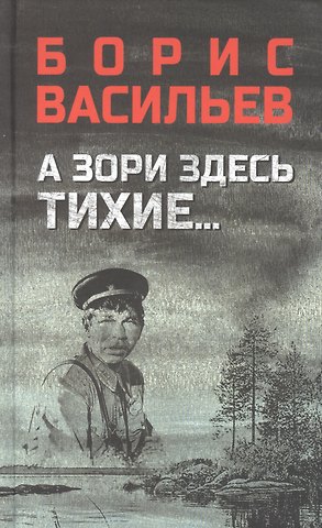 Борис Львович Васильев А зори здесь тихие..., В списках не значился