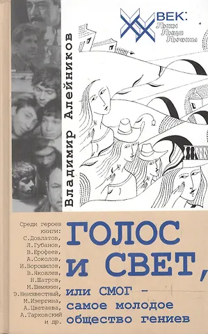 Владимир Дмитриевич Алейников Г0ЛОС и СВЕТ, или СМОГ - самое молодое общество гениев