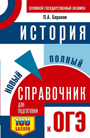 Пётр Анатольевич Баранов ОГЭ. История. Новый полный справочник для подготовки к ОГЭ