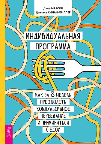 Джиа Марсон Индивидуальная программа, как за 8 недель преодолеть компульсивное переедание