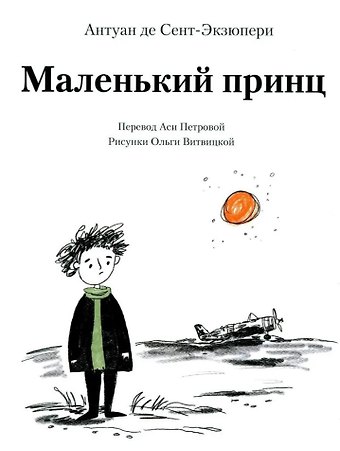 Антуан де Сент-Экзюпери Маленький принц (илл. Витвицкой О.)