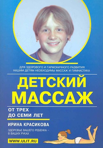 Ирина Семеновна Красикова Детский массаж (3-7 лет) (м) Красикова
