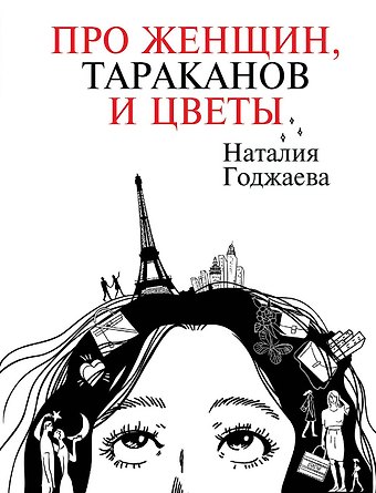 Наталия Годжаева Про женщин, тараканов и цветы