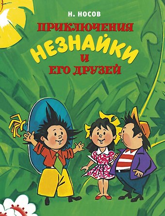Николай Николаевич Носов Приключения Незнайки и его друзей