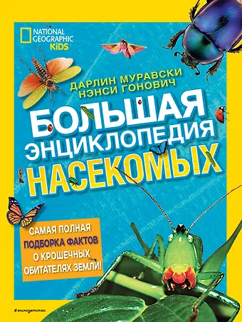 Дарлин Муравски Большая энциклопедия насекомых