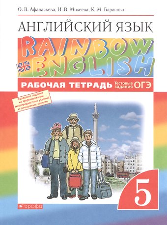 Ольга Васильевна Афанасьева Rainbow English. Английский язык. 5 класс. Рабочая тетрадь. Тестовые задания ОГЭ