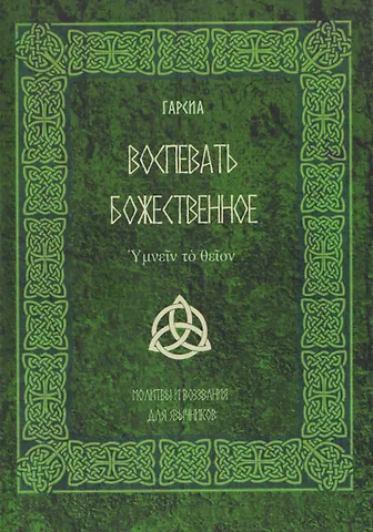 Гарсиа Воспевать божественное. Молитвы и воззвания для язычников