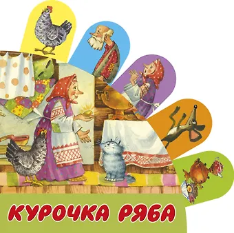Светлана Анатольевна Станкевич Курочка Ряба