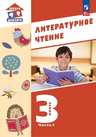 Наталья Николаевна Чистякова, Симона Израилевна Петрова Литературное чтение. 3 класс. Учебное пособие. В 3-х частях. Часть 1