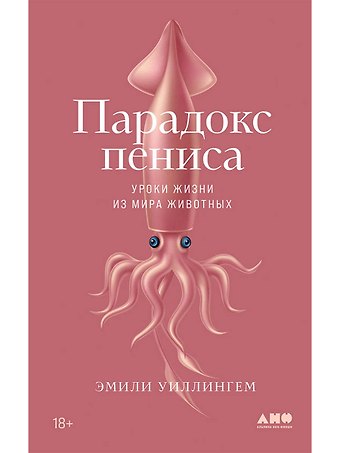 Эмили Уиллингем Парадокс пениса: уроки жизни из мира животных