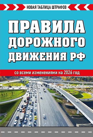 Правила дорожного движения РФ 2026. Новая таблица штрафов