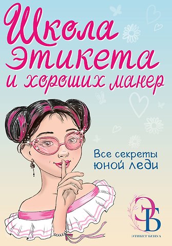 Ольга Бенуа Школа этикета и хороших манер