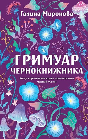 Миронова Галина Гримуар чернокнижника
