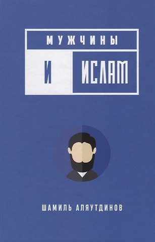 Шамиль Рифатович Аляутдинов Мужчины и Ислам (тв)