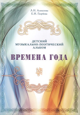 Лариса Николаевна Алексеева Времена года. Детский музыкально-поэтический альбом