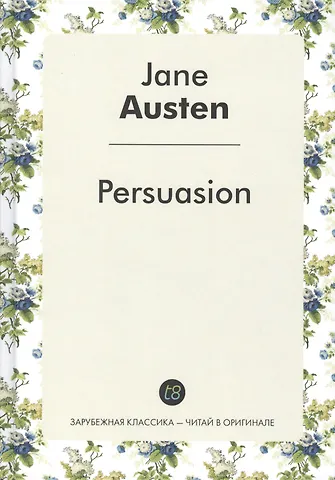 Джейн Остен Persuasion