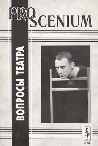 PRO SCENIUM. Вопросы театра