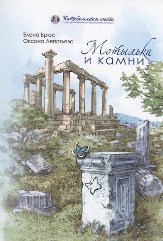 Елена А. Брюс Мотыльки и камни: поэтический сборник