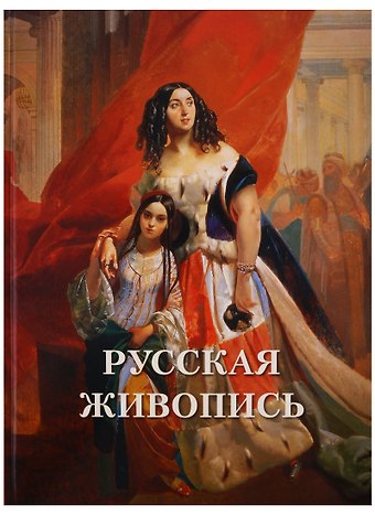Русская живопись