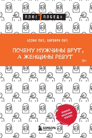 Барбара Пиз, Аллан Пиз Почему мужчины врут, а женщины ревут