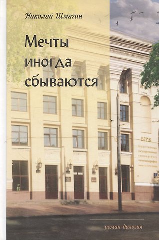 Мечты иногда сбываются