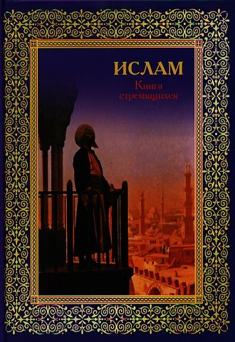 Э. Авайылдаев Ислам. Книга стремящихся