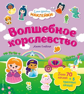 Волшебное королевство. Самые душевные наклейки в мире