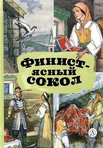 Финист-ясный сокол