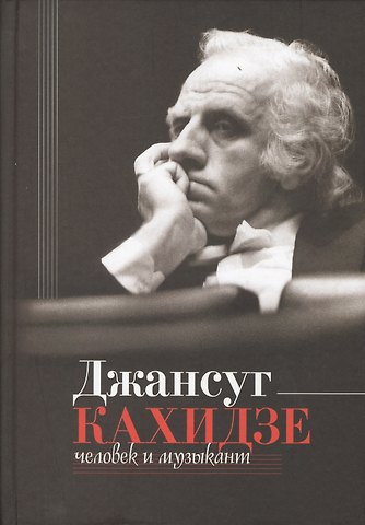 Джансуг Кахидзе. Человек и музыкант