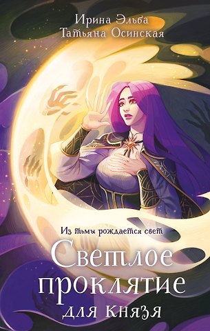 Ирина Эльба, Осинская Татьяна Светлое проклятие для князя