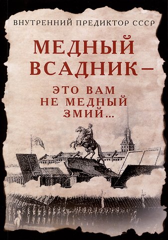 Внутренний Предиктор СССР Медный Всадник — это вам не Медный Змий…