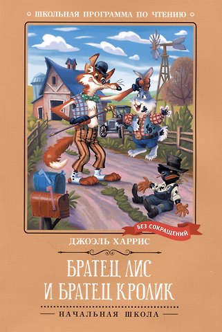 Джоэль Чандлер Харрис Братец Лис и Братец Кролик