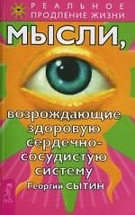 Георгий Николаевич Сытин Мысли, возрождающие здоровую сердечно-сосудистую систему