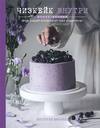 Виктория Мельник Чизкейк внутри. Книга вторая